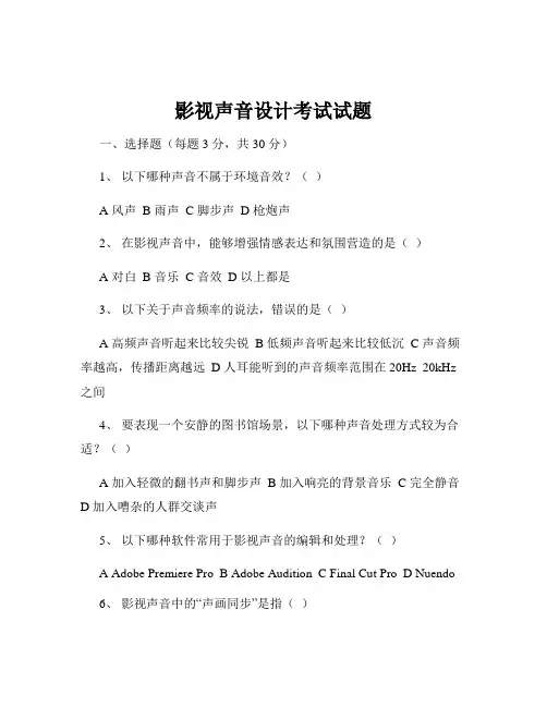 影视声音设计考试试题