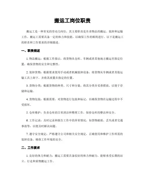 搬运工岗位职责