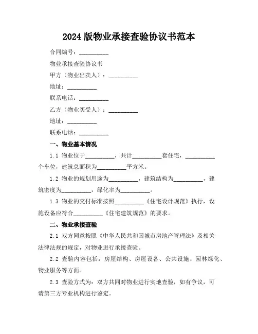 2024版物业承接查验协议书范本