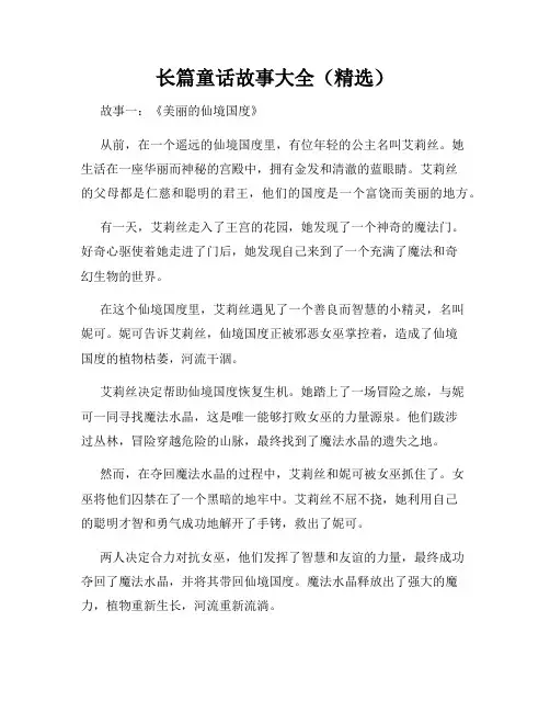 长篇童话故事大全(精选)
