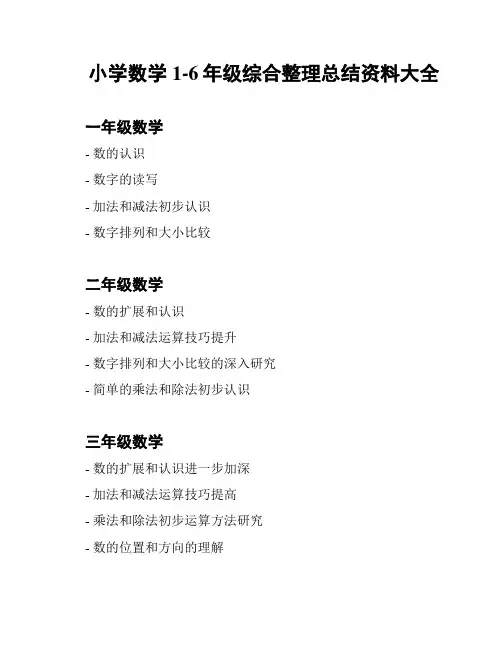 小学数学1-6年级综合整理总结资料大全
