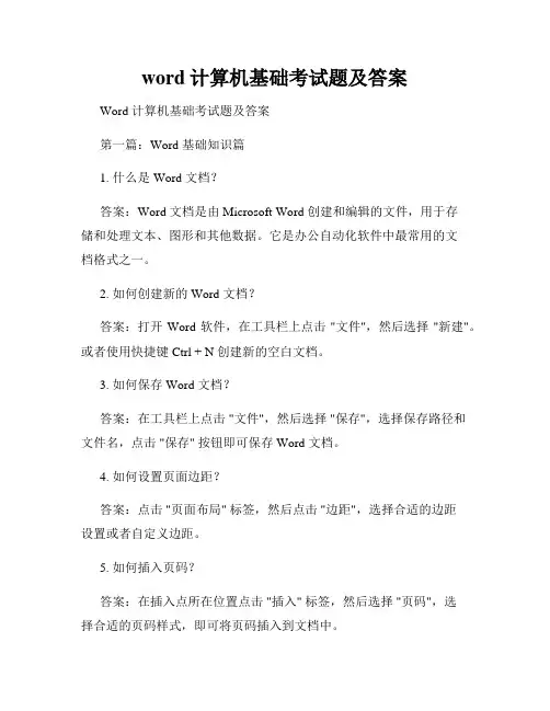 word计算机基础考试题及答案