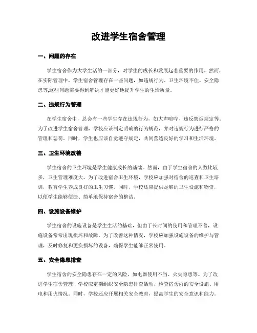 改进学生宿舍管理