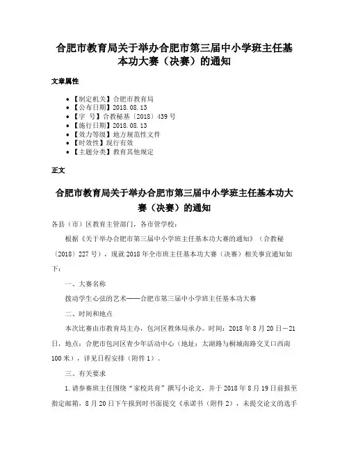 合肥市教育局关于举办合肥市第三届中小学班主任基本功大赛（决赛）的通知