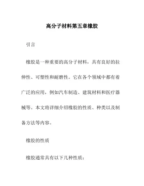 高分子材料第五章橡胶