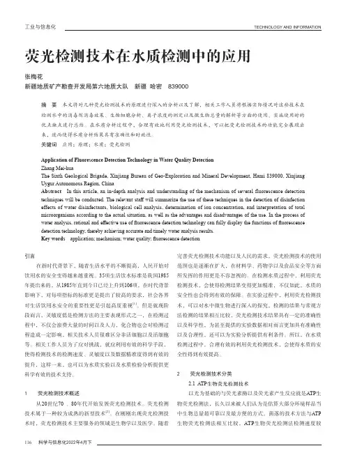 荧光检测技术在水质检测中的应用