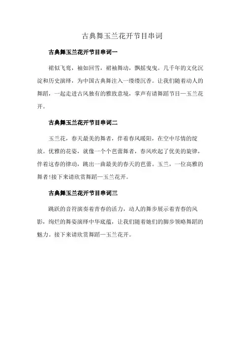 古典舞玉兰花开节目串词
