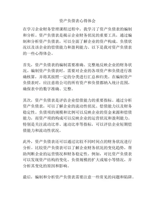 资产负债表心得体会