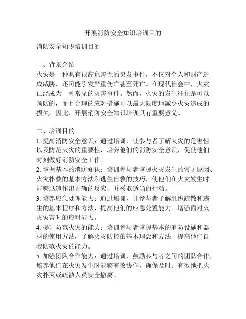 开展消防安全知识培训目的