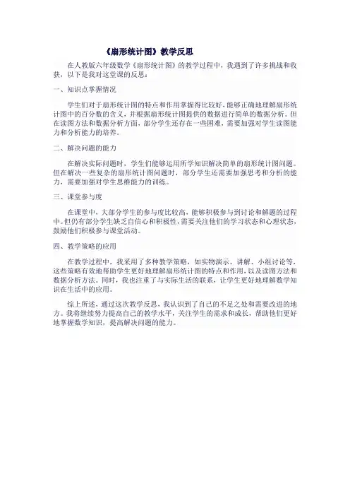 人教版六年级上数学《扇形统计图》教学反思