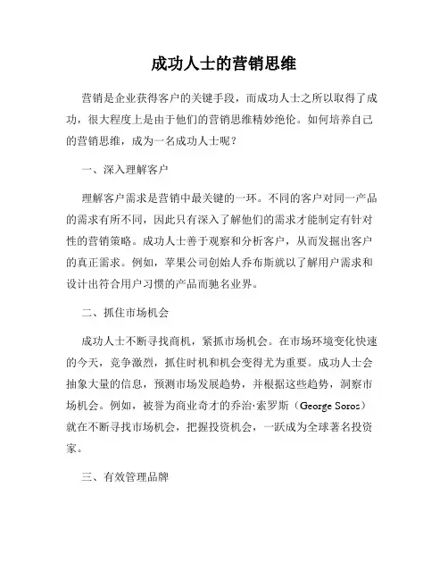 成功人士的营销思维