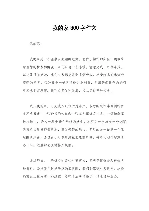 我的家800字作文
