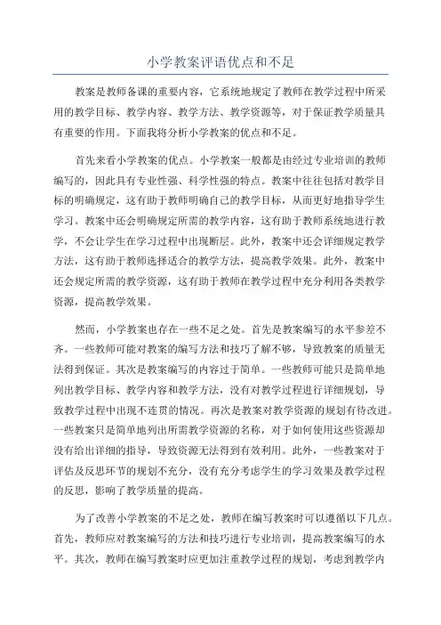 小学教案评语优点和不足