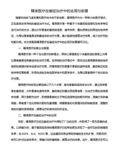 精准医疗在癌症治疗中的应用与前景