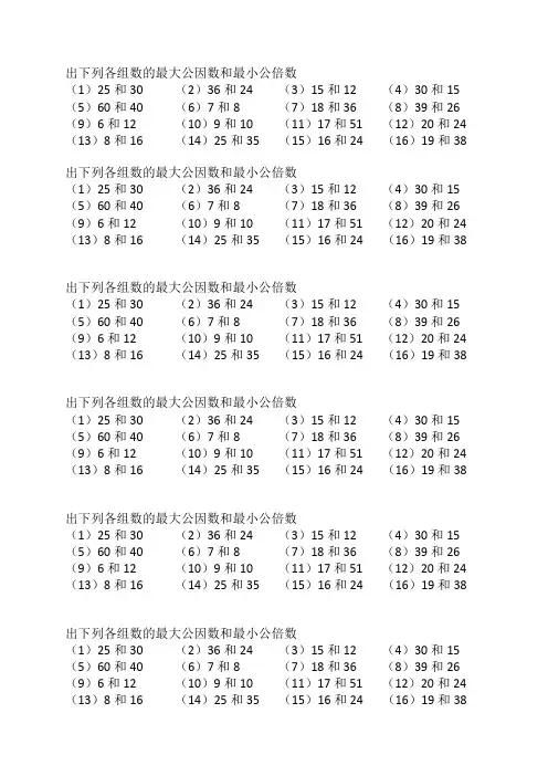 人教版小学五年级下册求最大公因数和最小公倍数练习题