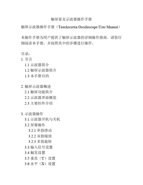 触屏泰克示波器操作手册
