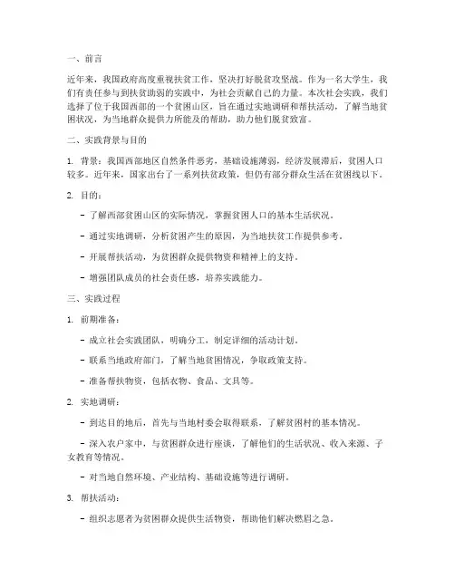 社会实践报告扶贫助弱