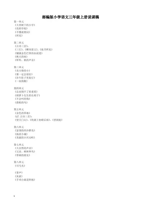 (2019新版)部编版三年级上册语文全册说课稿-精品