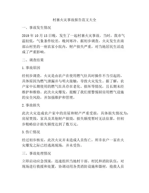 村寨火灾事故报告范文大全