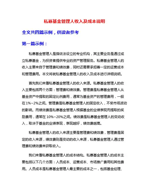 私募基金管理人收入及成本说明