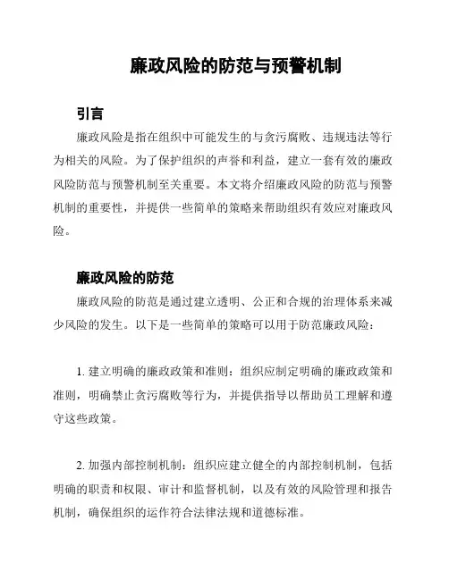 廉政风险的防范与预警机制