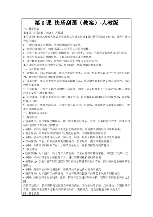 第6课快乐刮画(教案)-人教版