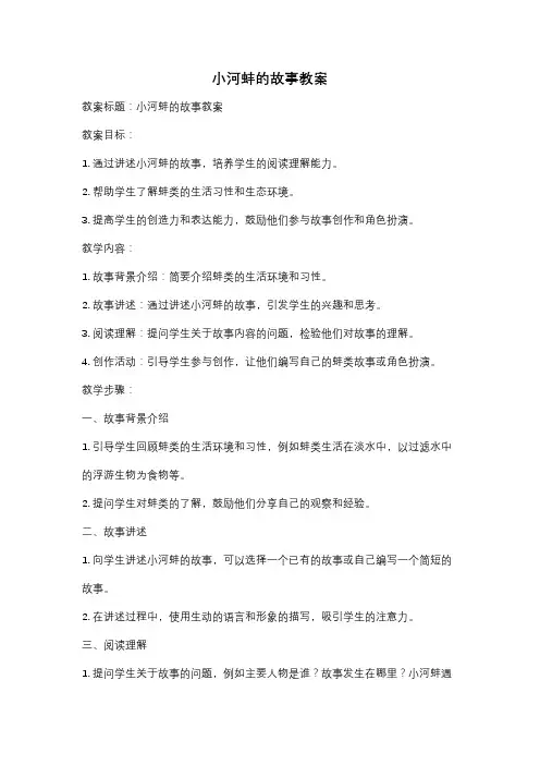 小河蚌的故事教案