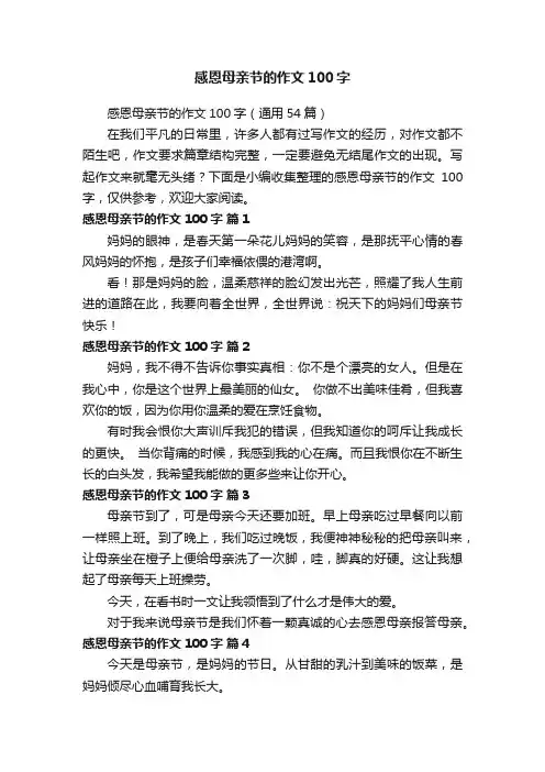 感恩母亲节的作文100字（通用54篇）