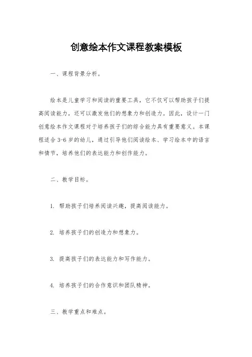 创意绘本作文课程教案模板