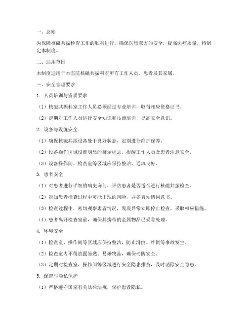 核磁共振科室安全管理制度