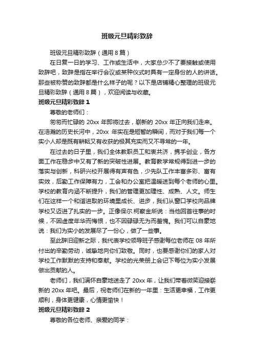 班级元旦精彩致辞