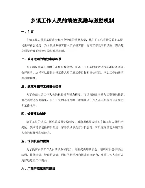 乡镇工作人员的绩效奖励与激励机制