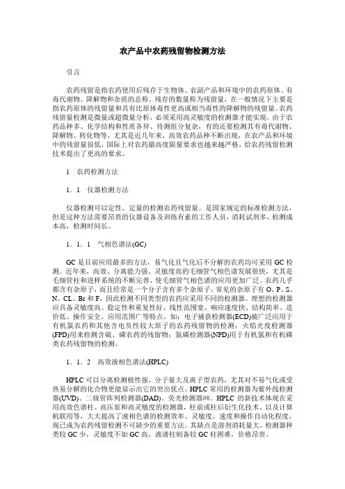 农产品中农药残留物检测方法