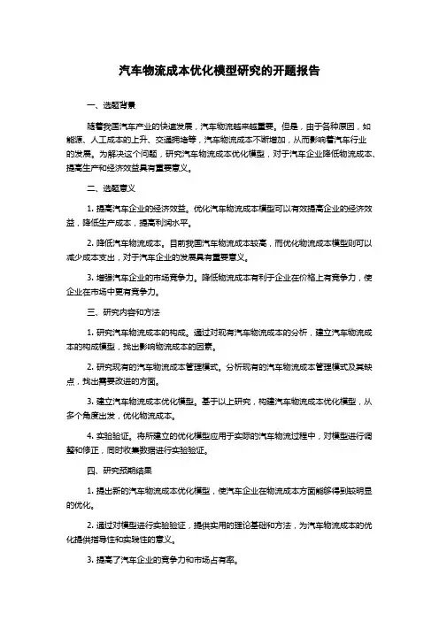 汽车物流成本优化模型研究的开题报告