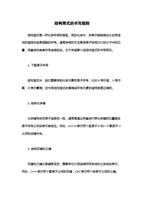 结构简式的书写规则