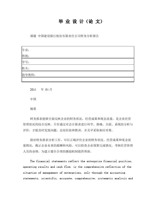 中国建设银行股份有限责任公司财务分析报告论文