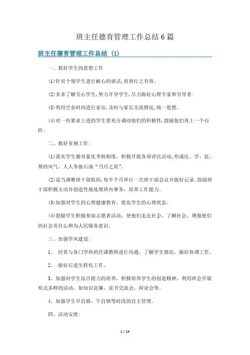 班主任德育管理工作总结6篇