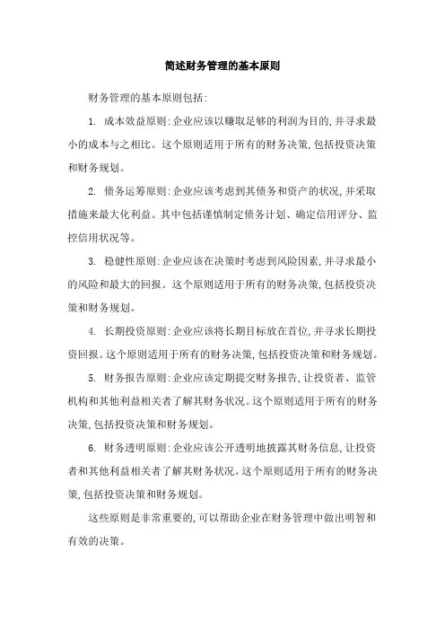 简述财务管理的基本原则