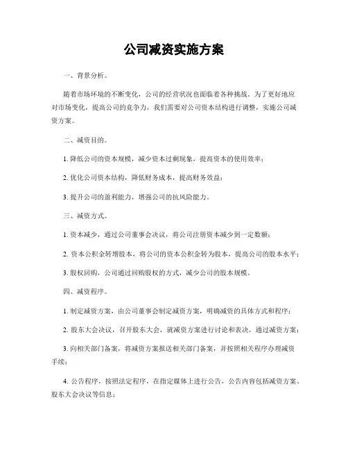 公司减资实施方案