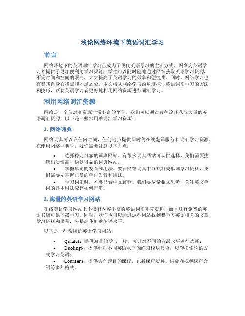 浅论网络环境下英语词汇学习