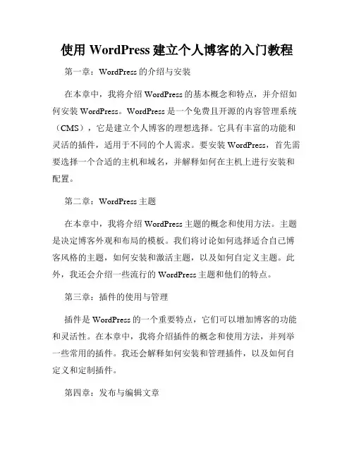 使用WordPress建立个人博客的入门教程