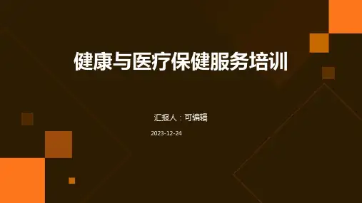 健康与医疗保健服务培训ppt