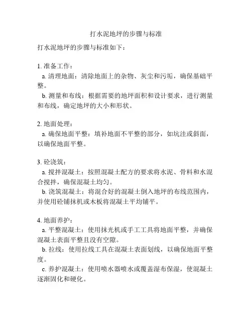 打水泥地坪的步骤与标准