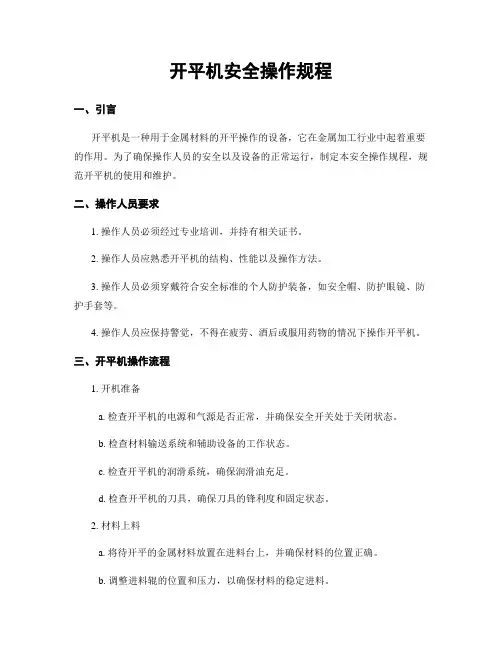 开平机安全操作规程