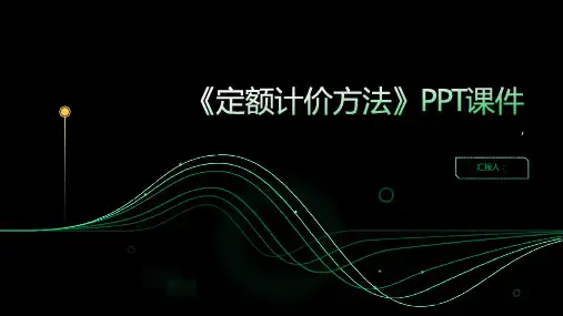《定额计价方法》课件