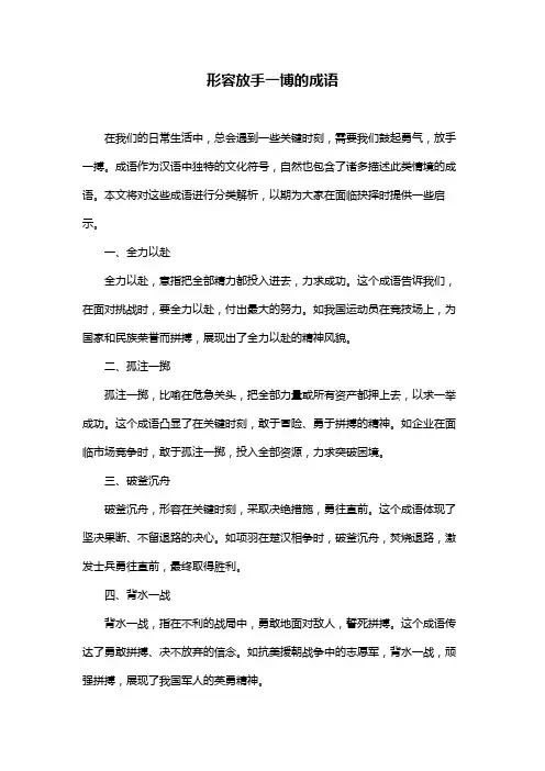 形容放手一博的成语