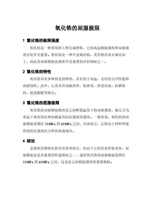 氧化锆的屈服极限