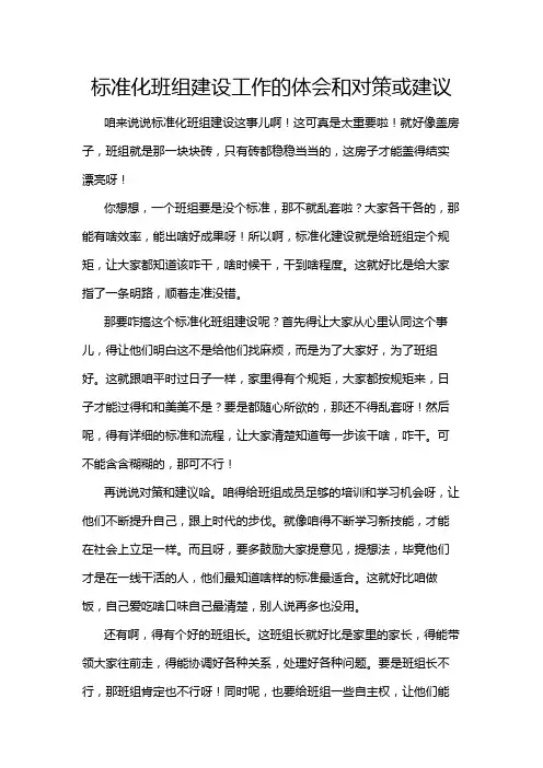 标准化班组建设工作的体会和对策或建议