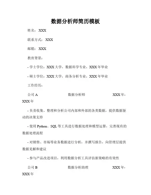 数据分析师简历模板