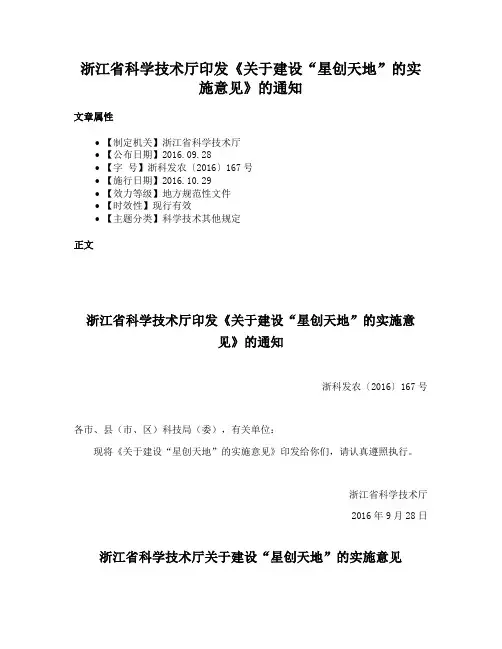 浙江省科学技术厅印发《关于建设“星创天地”的实施意见》的通知